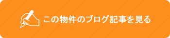 この物件のブログ記事を見る