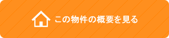 この物件の概要を見る