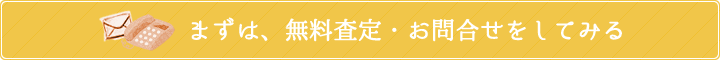 まずは、無料査定・お問合せをしてみる