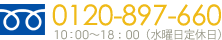 0120-897-660 10:00～18：00（水曜日定休日）