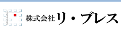 株式会社リ・ブレス