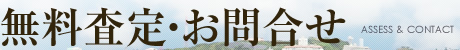 無料査定・お問合せ