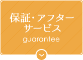 保証・アフターサービス